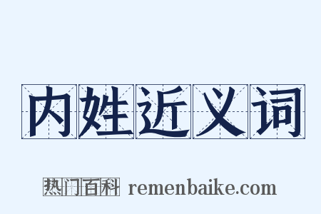 内姓近义词是什么意思的图片